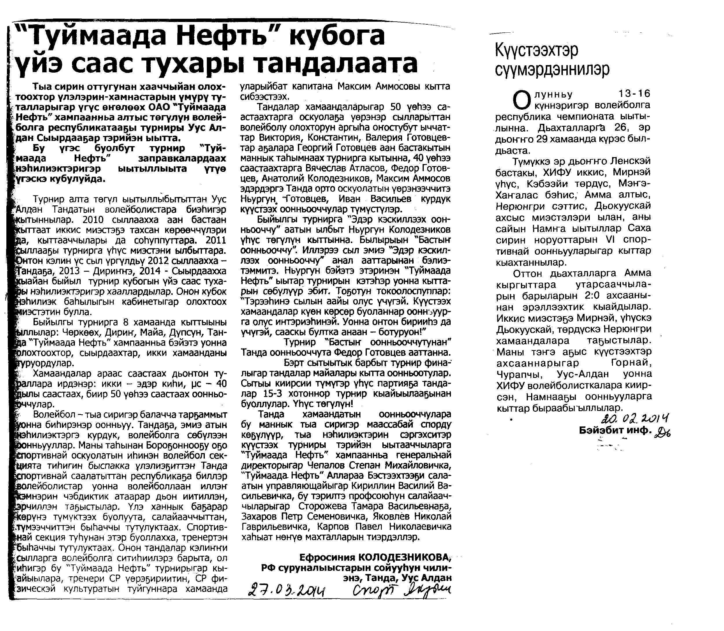 Обложка Колодезникова, Е. «Туймаада Нефть» кубога үйэ саас тухары тандалаата : [Сыырдаахха] / Е. Колодезникова